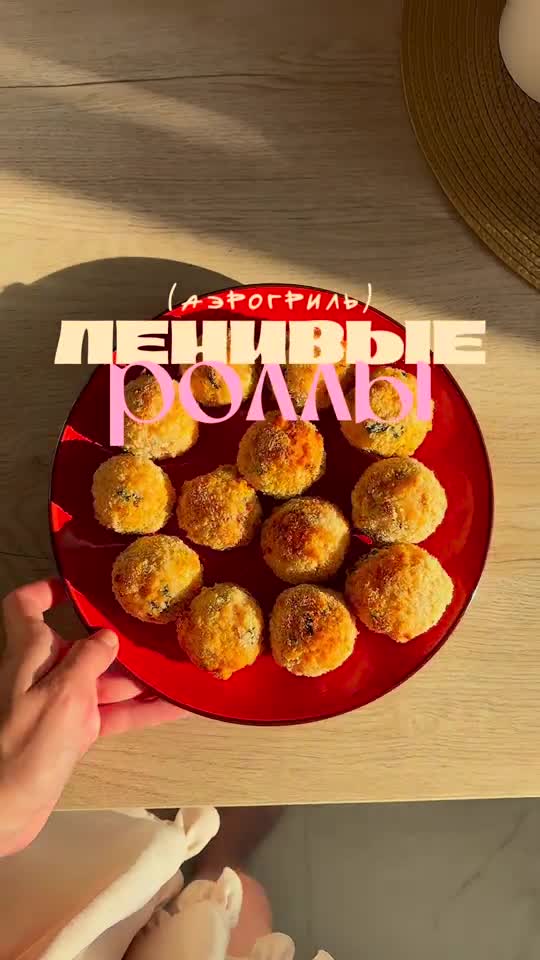 Ленивые роллы