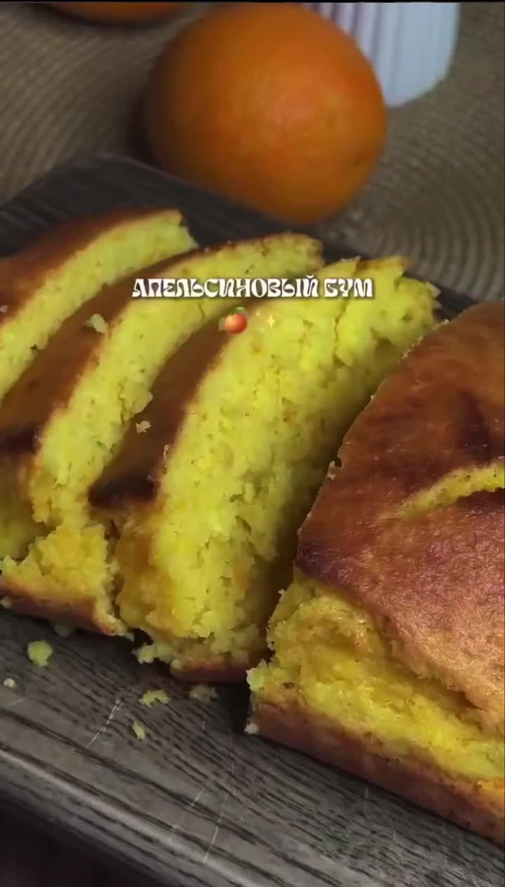 Ароматный апельсиновый кекс