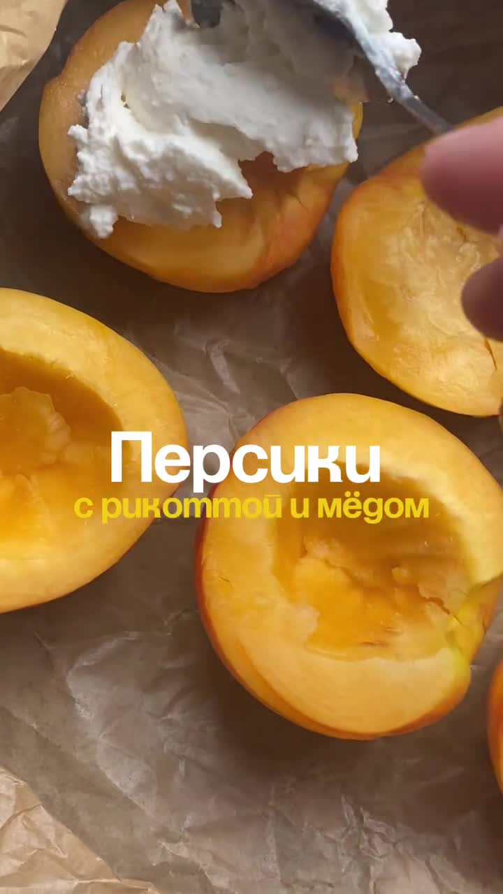 Персики с рикотой и мёдом