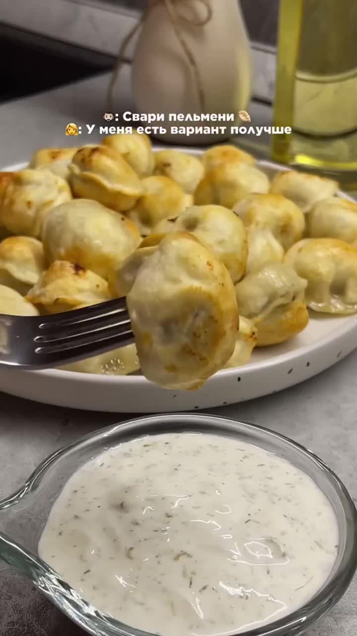 Жареные пельмени со сметаной