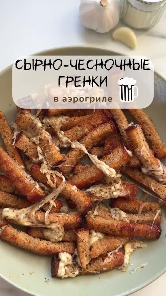 Сырные чесночные гренки