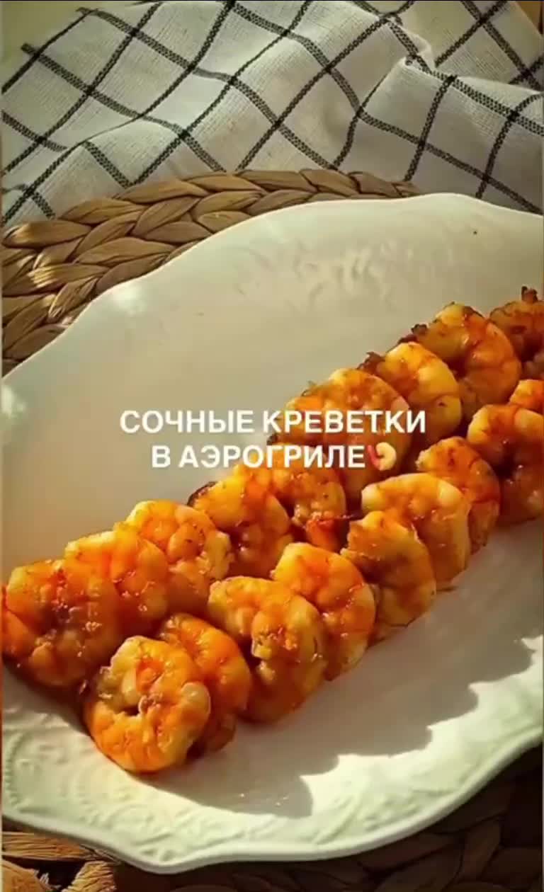 Сочные креветки