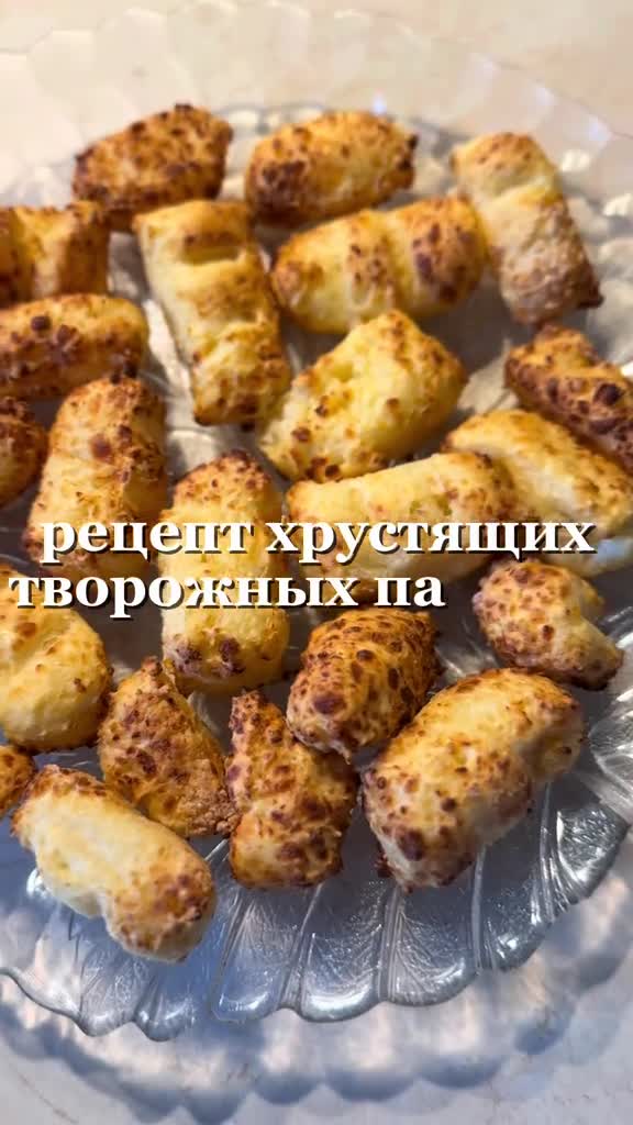Хрустящие творожные палочки