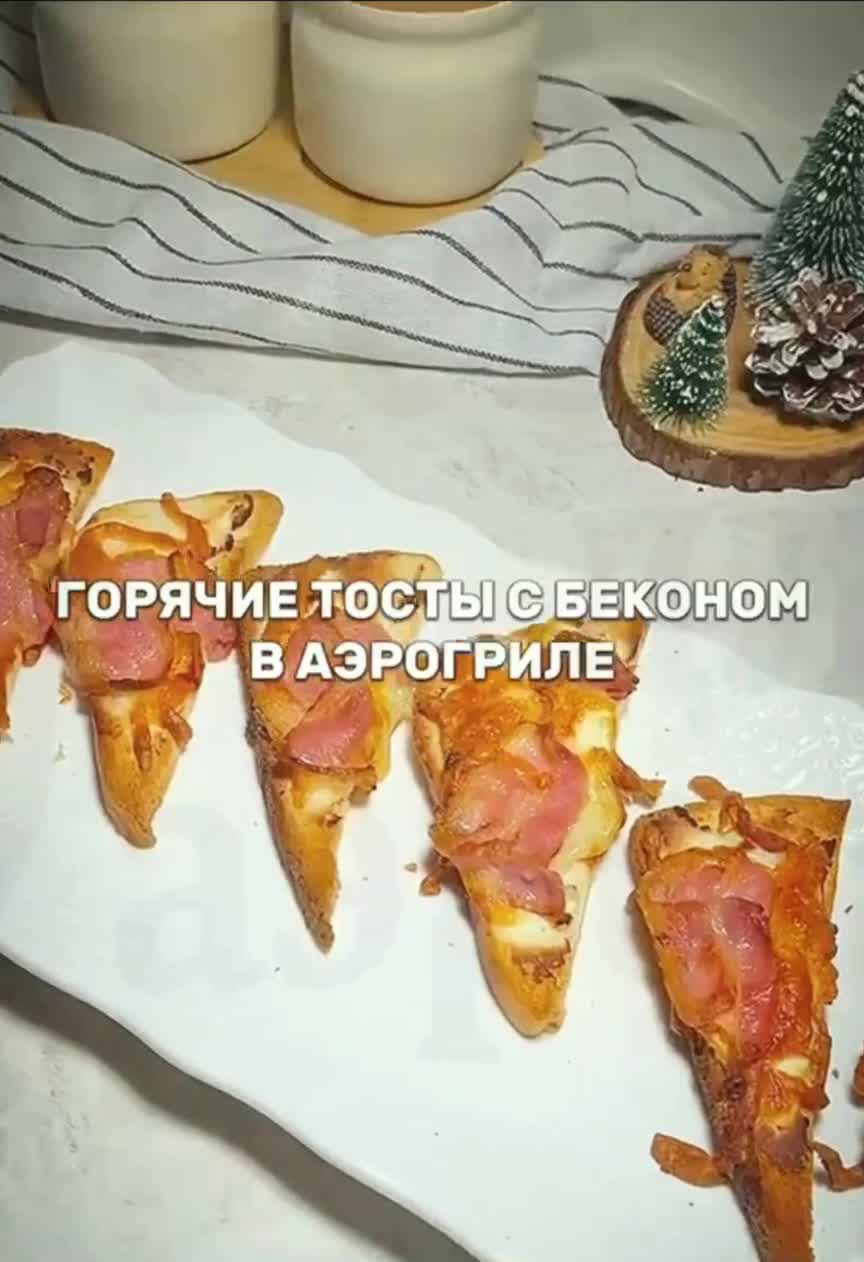 Горячие тосты с беконом