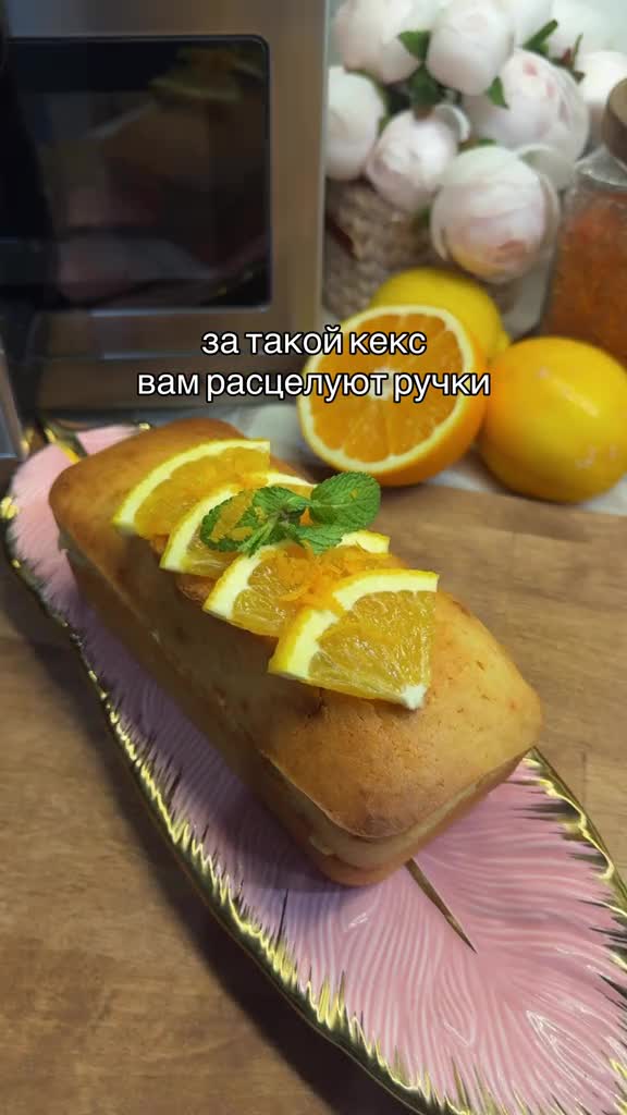 Влажный апельсиновый кекс