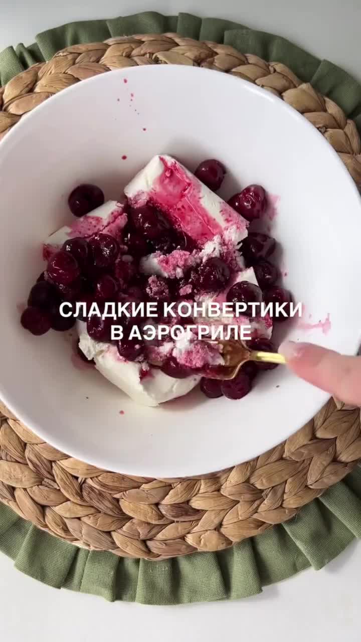 Конвертики с творогом и ягодами