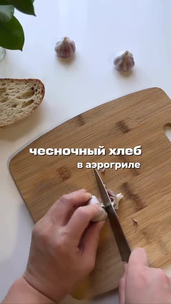 Чесночный хлеб