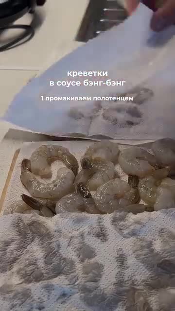 Креветки в соусе бэнг- бэнг