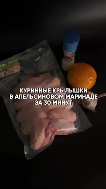 Крылышки в апельсиновом маринаде