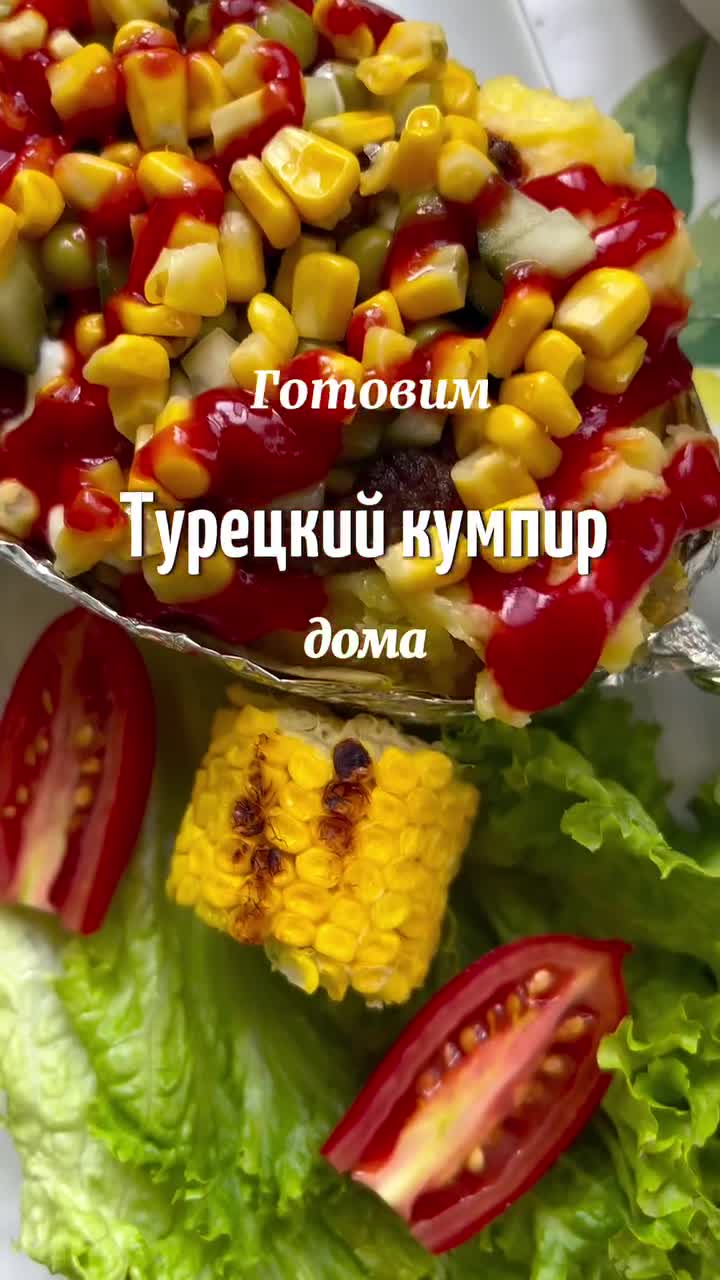 Турецкий кумпир